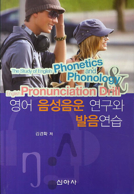 영어 음성음운 연구와 발음연습