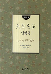 유진 오닐 단막극(영한대역)