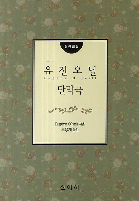 유진 오닐 단막극(영한대역)