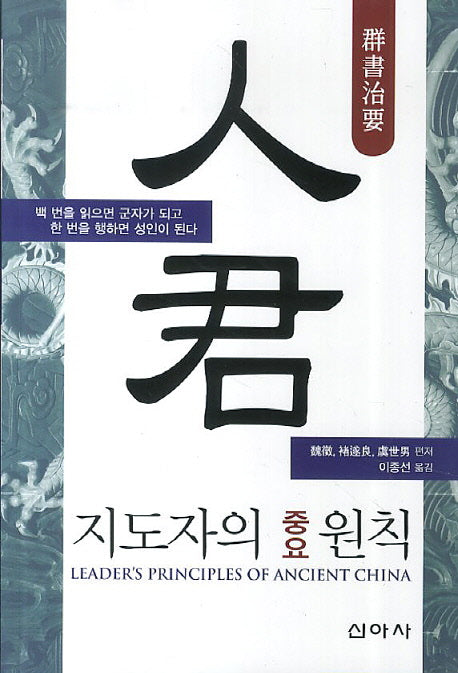 인군: 지도자의 중요 원칙