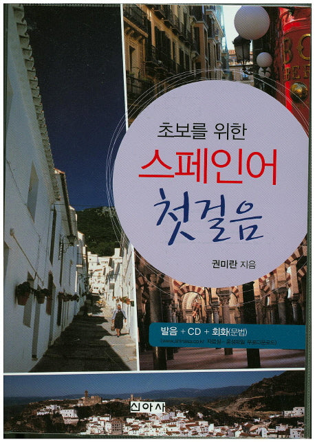 스페인어 첫걸음(초보를 위한)
