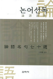 논어선독