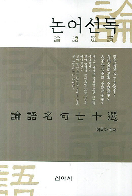 논어선독
