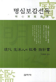 명심보감선독