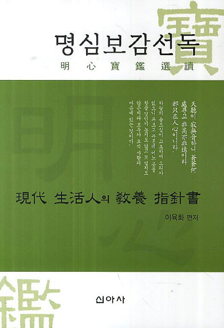 명심보감선독