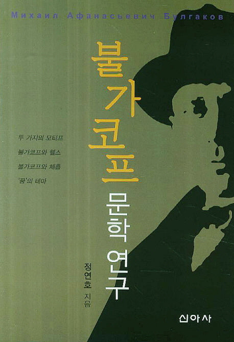 불가코프 문학 연구