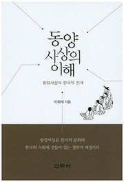 동양사상의 이해