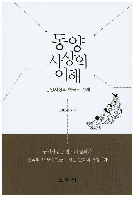 동양사상의 이해
