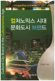 컬처노믹스 시대 문화도시 브랜드