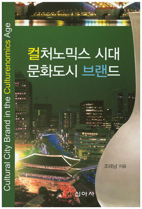 컬처노믹스 시대 문화도시 브랜드