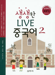 Live 중국어 2(생생한)