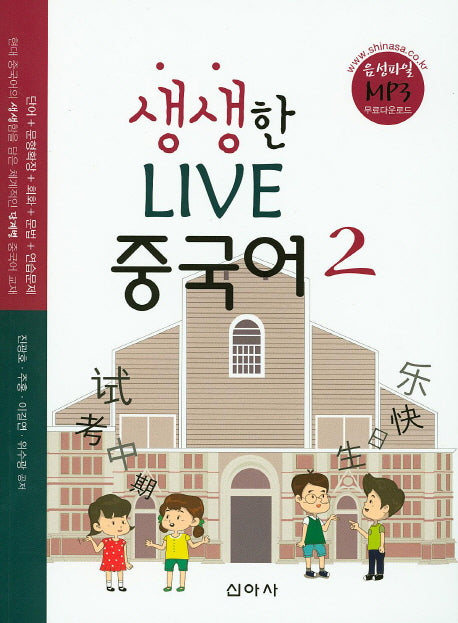 Live 중국어 2(생생한)