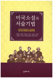 미국소설과 서술기법