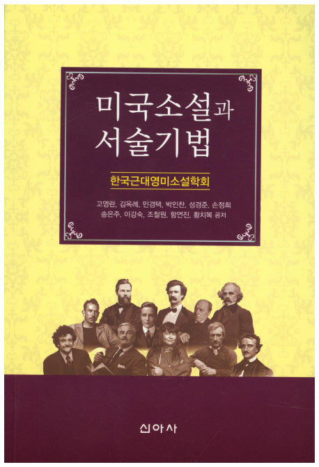 미국소설과 서술기법