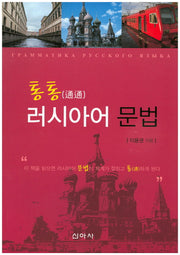 통통 러시아어 문법