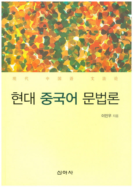현대 중국어 문법론