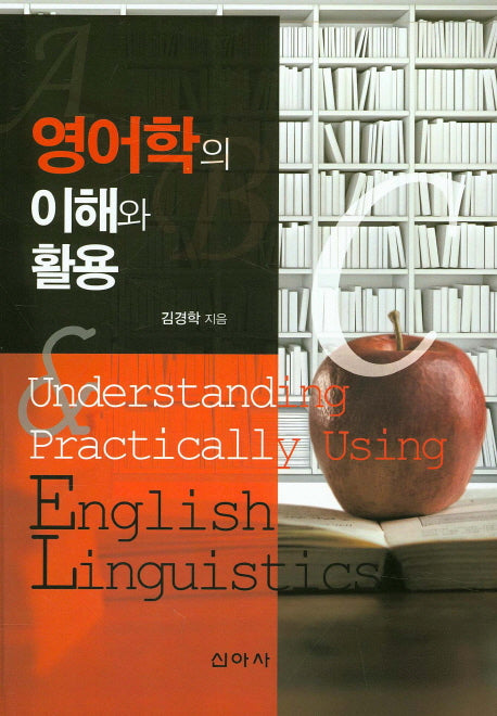 영어학의 이해와 활용