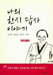 나의 한시 답사 이야기