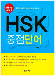 HSK 중점단어(신)