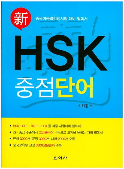 HSK 중점단어(신)