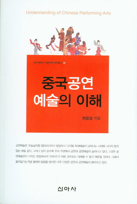 중국공연예술의 이해(대구대학교 인문과학 연구총서 36)