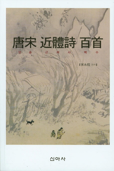 당송 근체시 백수