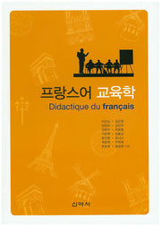 프랑스어 교육학