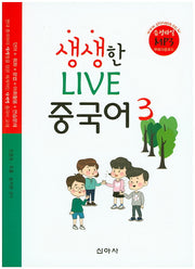 생생한 Live 중국어 3