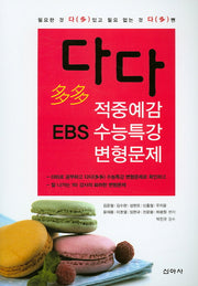 다다 적중예감 EBS수능특강 영어변형문제