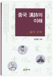 중국 한시의 이해