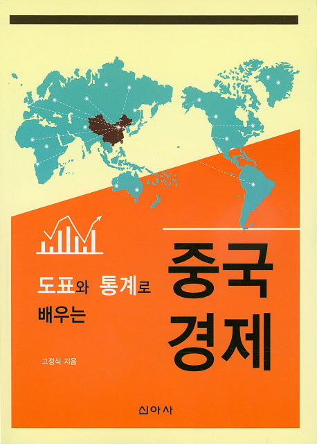 중국경제(도표와 통계로 배우는)