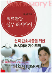 의료관광 실무 러시아어