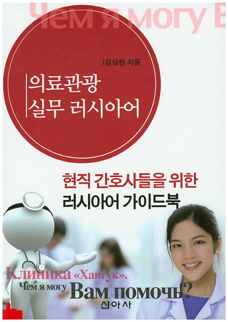의료관광 실무 러시아어