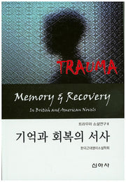 기억과 회복의 서사(트라우마 소설연구 2)