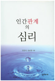 인간관계의 심리