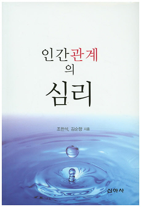 인간관계의 심리