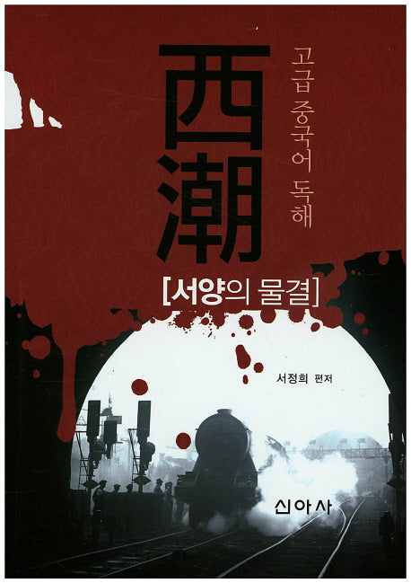 서조: 서양의 물결