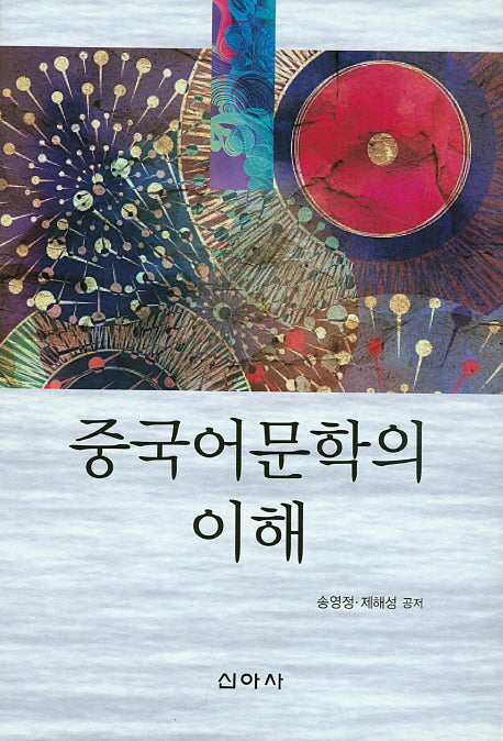중국어문학의 이해