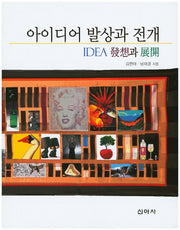아이디어 발상과 전개