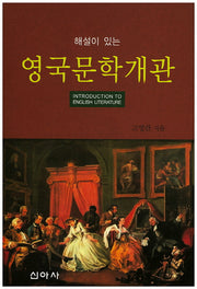 영국문학개관(해설이 있는)