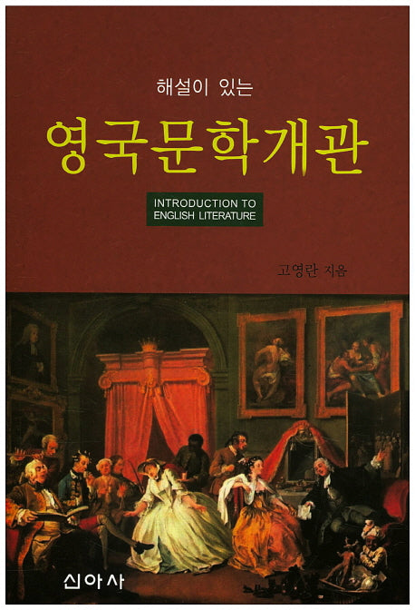 영국문학개관(해설이 있는)