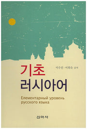 기초 러시아어
