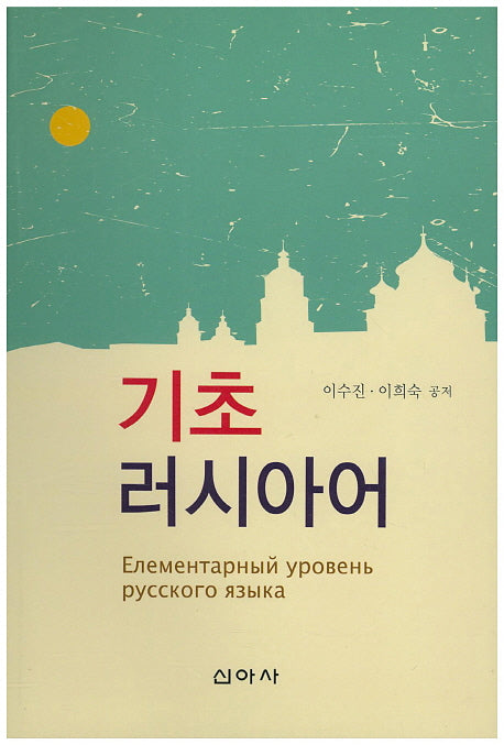 기초 러시아어