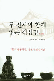 두 선사와 함께 읽은 신심명