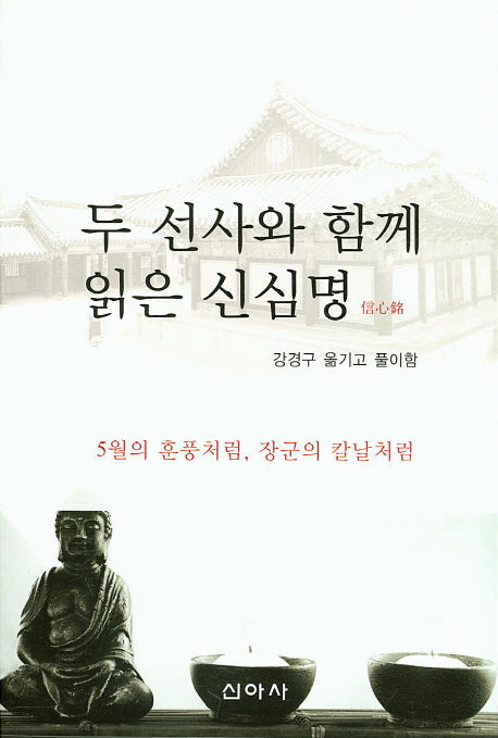 두 선사와 함께 읽은 신심명
