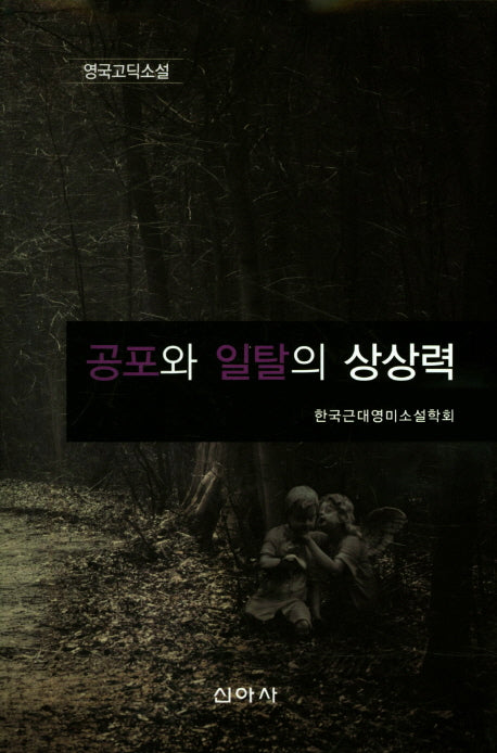 공포와 일탈의 상상력