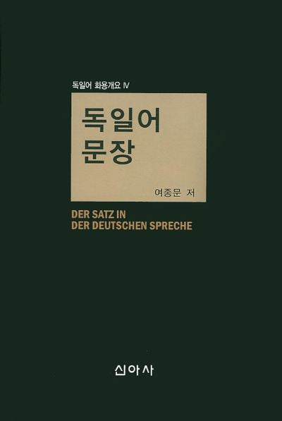 독일어 문장(독일어 화용개요 4)
