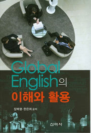 글로벌영어(Global English)의 이해와 활용