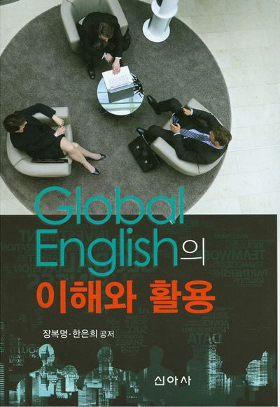 글로벌영어(Global English)의 이해와 활용