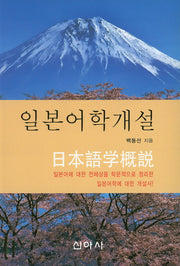 일본어학개설